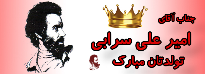 جناب آقای امیر علی سرابی تولدت مبارک جناب آقای امیر علی سرابی تولدت مبارک